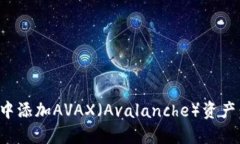 如何在小狐钱包中添加AVAX（Avalanche）资产：详细