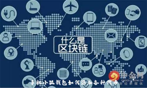   
手机小狐钱包如何添加各种代币
