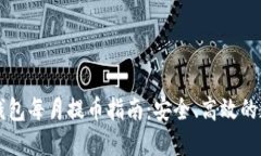 中本聪小狐钱包每月提币指南：安全、高效的数