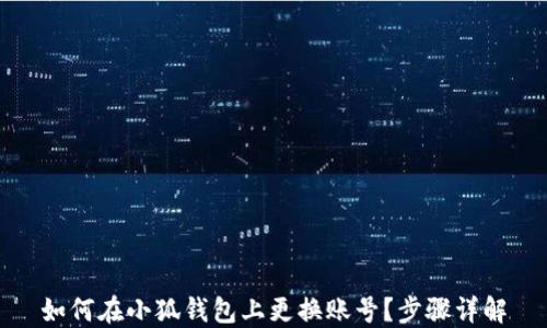 
如何在小狐钱包上更换账号？步骤详解