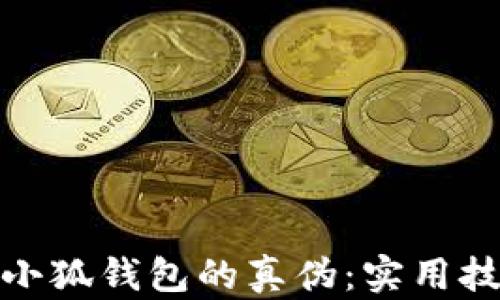 
如何辨别小狐钱包的真伪：实用技巧与建议