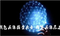 小狐钱包头像图案大全：精美头像尽在掌握
