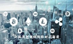 小狐钱包转账到账时间解析
