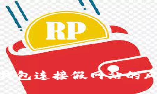 如何应对小狐钱包连接假网站的风险与防范措施