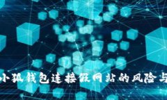 如何应对小狐钱包连接假网站的风险与防范措施
