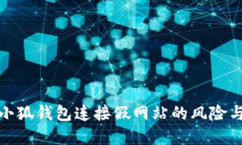 如何应对小狐钱包连接假网站的风险与防范措施