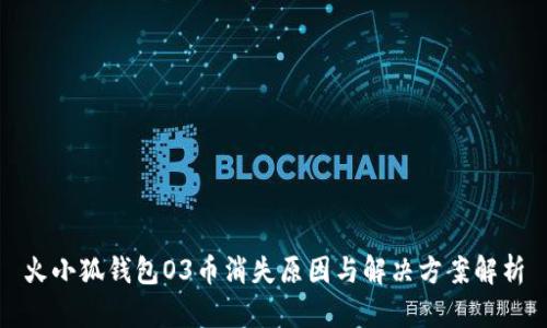 火小狐钱包O3币消失原因与解决方案解析