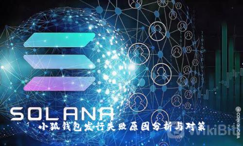 小狐钱包发行失败原因分析与对策