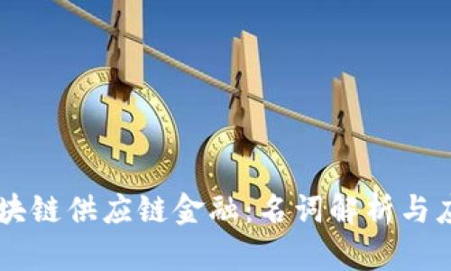 区块链供应链金融：名词解析与应用