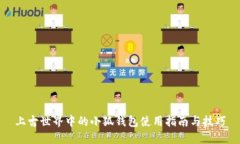 上古世界中的小狐钱包使用指南与技巧