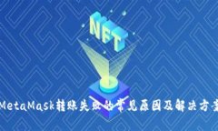 MetaMask转账失败的常见原因及解决方案