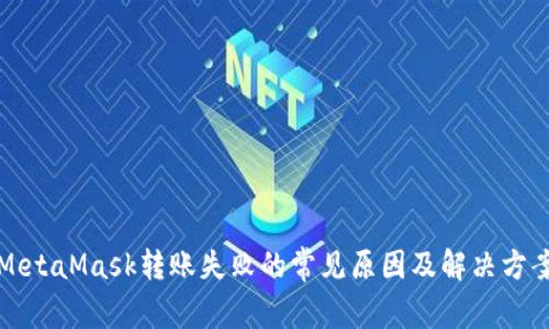MetaMask转账失败的常见原因及解决方案