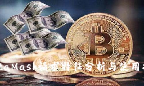MetaMask请求特征分析与使用指南