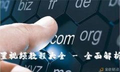 小狐钱包重置视频教程大全 - 全面解析及实用技