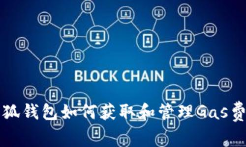小狐钱包如何获取和管理Gas费用
