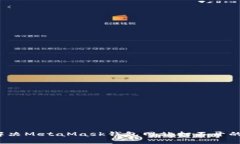 如何解决MetaMask钱包网站打不开的问题？