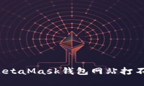 如何解决MetaMask钱包网站打不开的问题？