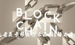 小狐钱包老是卡顿是什么原因？解决方法全解析