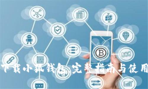 如何下载小狐钱包：完整指南与使用技巧