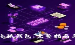 如何下载小狐钱包：完整指南与使用技巧