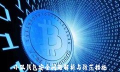 小狐钱包安全问题解析与防范措施