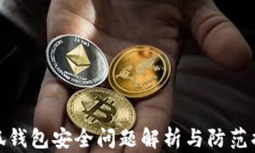 
小狐钱包安全问题解析与防范措施