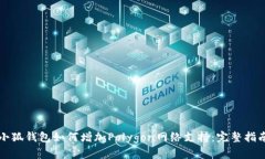 小狐钱包如何增加Polygon网络支持：完整指南