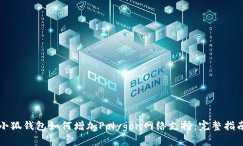 小狐钱包如何增加Polygon网络支持：完整指南