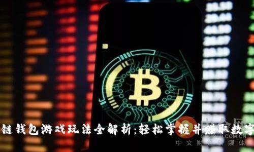 区块链钱包游戏玩法全解析：轻松掌握并赚取数字资产