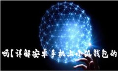 小狐钱包能卸载吗？详解安卓手机上小狐钱包的