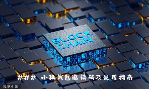 ### 小狐钱包邀请码及使用指南