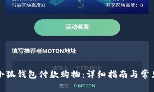 如何使用小狐钱包付款购物：详细指南与常见问题解答