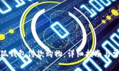 如何使用小狐钱包付款购物：详细指南与常见问