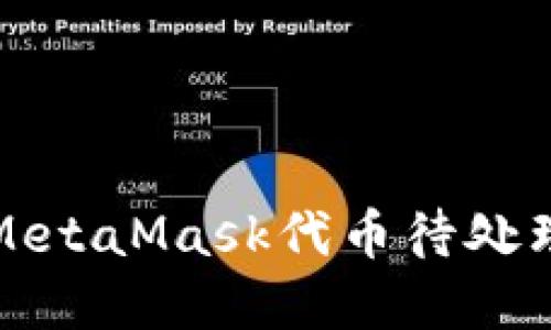 如何解决MetaMask代币待处理状态问题
