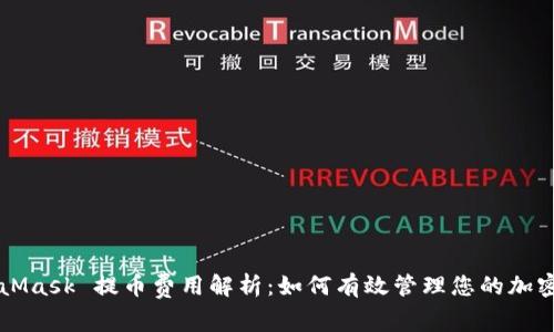 MetaMask 提币费用解析：如何有效管理您的加密资产