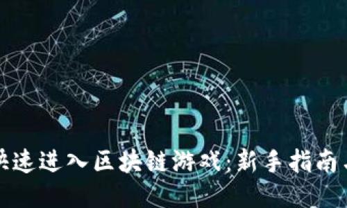 如何快速进入区块链游戏：新手指南与技巧
