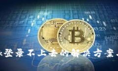 MetaMask登录不上去的解决方案与常见问题