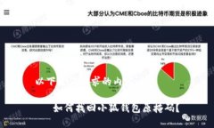 以下是您请求的内容：   如何找回小狐钱包原掩