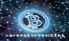 忘记小狐钱包密码如何解决？完整指南