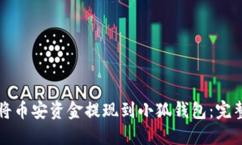 如何将币安资金提现到小狐钱包：完整指南