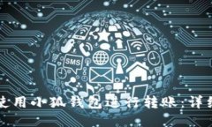如何使用小狐钱包进行转账：详细指南
