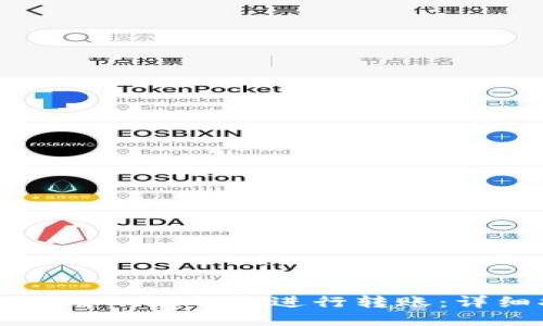 如何使用小狐钱包进行转账：详细指南