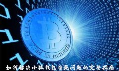 如何解决小狐钱包锁死问题的完整指南