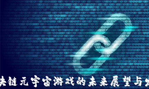 
国内区块链元宇宙游戏的未来展望与发展现状