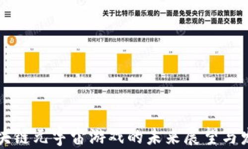 
国内区块链元宇宙游戏的未来展望与发展现状