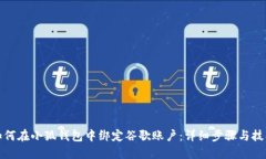 如何在小狐钱包中绑定谷歌账户：详细步骤与技