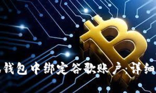 如何在小狐钱包中绑定谷歌账户：详细步骤与技巧