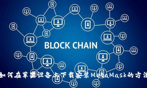 如何在苹果设备上下载安装MetaMask的方法