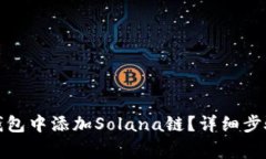 如何在小狐钱包中添加Solana链？详细步骤与注意