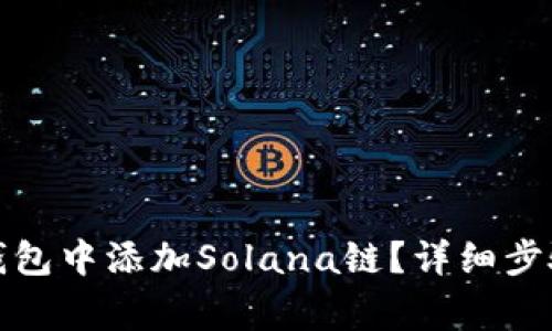 如何在小狐钱包中添加Solana链？详细步骤与注意事项